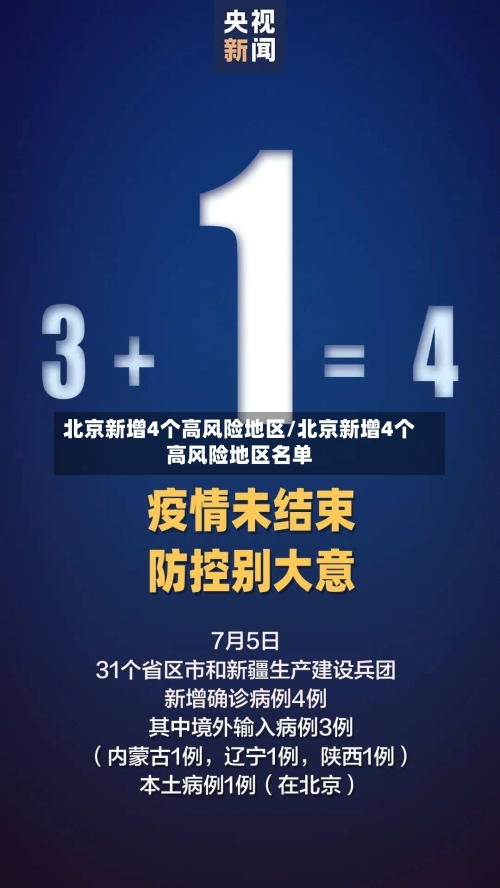 北京新增4个高风险地区/北京新增4个高风险地区名单-第1张图片