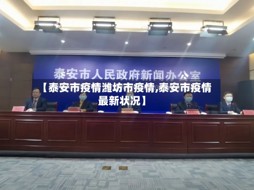 【泰安市疫情潍坊市疫情,泰安市疫情最新状况】-第1张图片