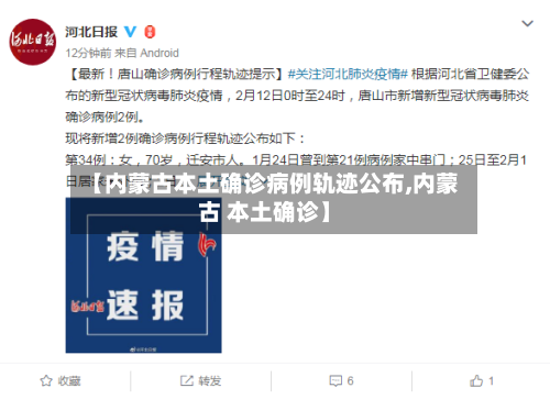 【内蒙古本土确诊病例轨迹公布,内蒙古 本土确诊】-第3张图片
