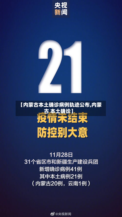 【内蒙古本土确诊病例轨迹公布,内蒙古 本土确诊】-第1张图片