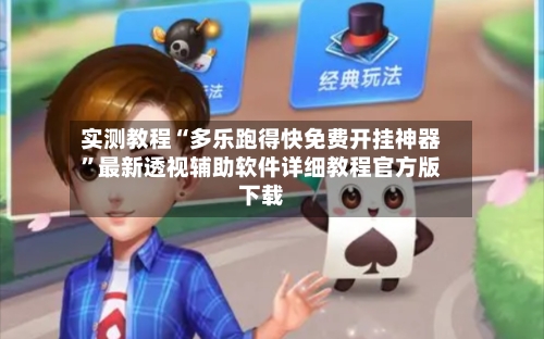 实测教程“多乐跑得快免费开挂神器”最新透视辅助软件详细教程官方版下载-第2张图片