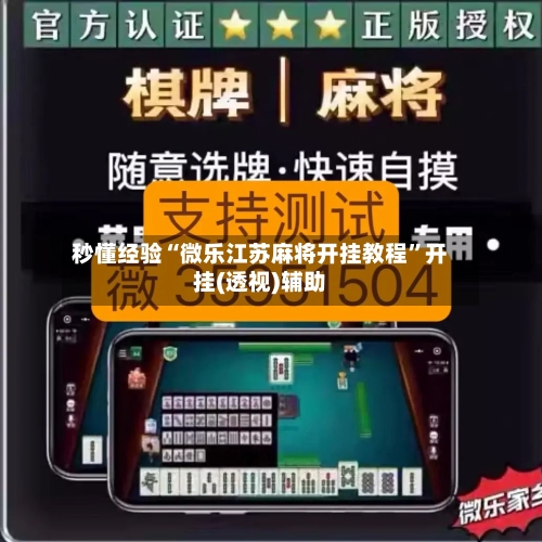 秒懂经验“微乐江苏麻将开挂教程	”开挂(透视)辅助-第1张图片