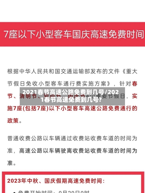 2021春节高速公路免费到几号/2021春节高速免费到几号?-第1张图片