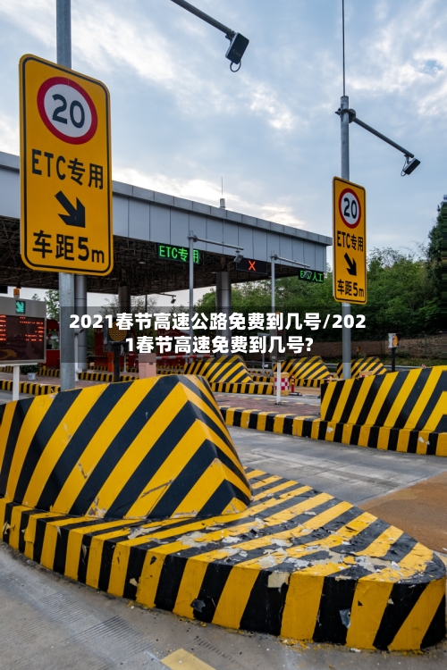 2021春节高速公路免费到几号/2021春节高速免费到几号?-第2张图片