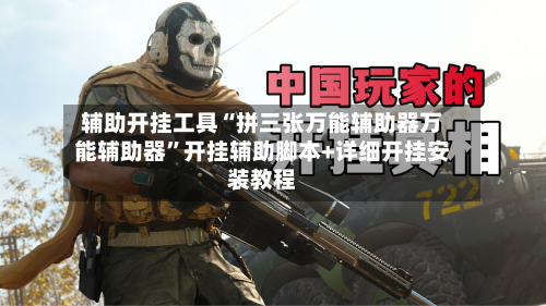 辅助开挂工具“拼三张万能辅助器万能辅助器”开挂辅助脚本+详细开挂安装教程-第1张图片