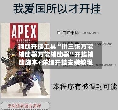 辅助开挂工具“拼三张万能辅助器万能辅助器	”开挂辅助脚本+详细开挂安装教程-第2张图片