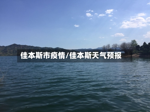 佳本斯市疫情/佳本斯天气预报-第1张图片