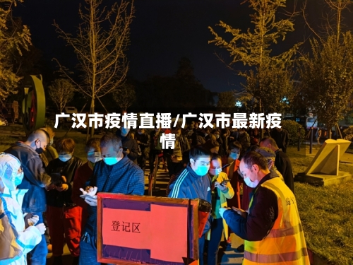 广汉市疫情直播/广汉市最新疫情-第1张图片