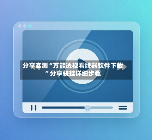 分享实测“万能透视看牌器软件下载”分享装挂详细步骤-第1张图片