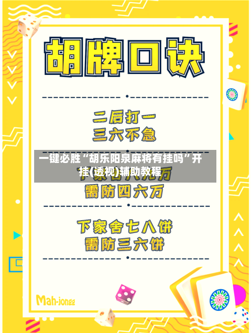 一键必胜“胡乐阳泉麻将有挂吗	”开挂(透视)辅助教程-第1张图片