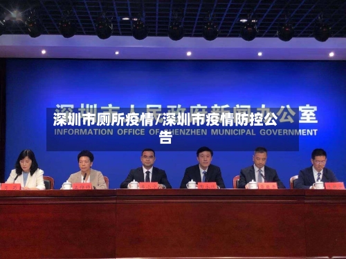深圳市厕所疫情/深圳市疫情防控公告-第1张图片