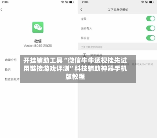 开挂辅助工具“微信牛牛透视挂先试用链接游戏评测”科技辅助神器手机版教程-第1张图片
