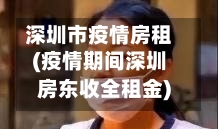 深圳市疫情房租(疫情期间深圳房东收全租金)-第1张图片