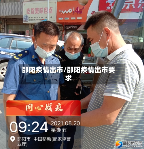 邵阳疫情出市/邵阳疫情出市要求-第2张图片
