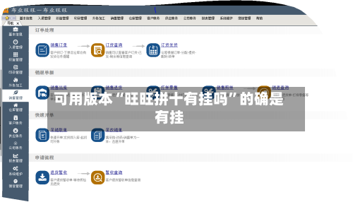 可用版本“旺旺拼十有挂吗”的确是有挂-第1张图片