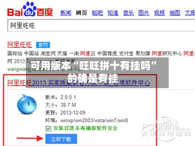 可用版本“旺旺拼十有挂吗	”的确是有挂-第2张图片