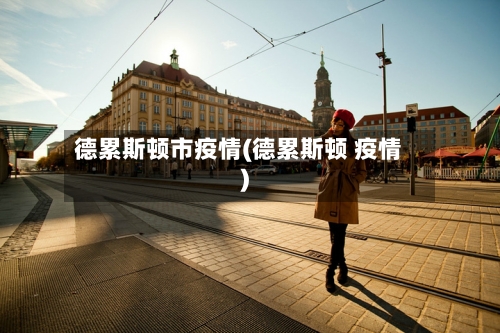 德累斯顿市疫情(德累斯顿 疫情)-第1张图片