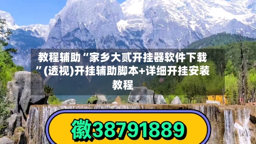 教程辅助“家乡大贰开挂器软件下载	”(透视)开挂辅助脚本+详细开挂安装教程-第1张图片