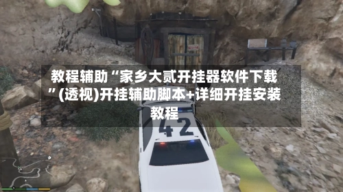 教程辅助“家乡大贰开挂器软件下载”(透视)开挂辅助脚本+详细开挂安装教程-第2张图片