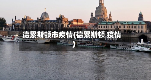 德累斯顿市疫情(德累斯顿 疫情)-第2张图片