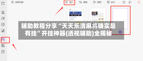 辅助教程分享“天天乐清麻将确实是有挂”开挂神器{透视辅助}全揭秘-第1张图片