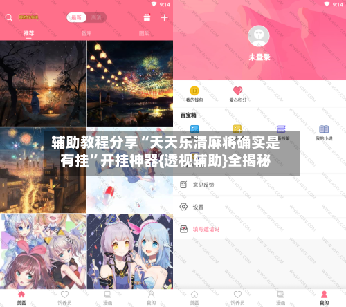 辅助教程分享“天天乐清麻将确实是有挂”开挂神器{透视辅助}全揭秘-第2张图片