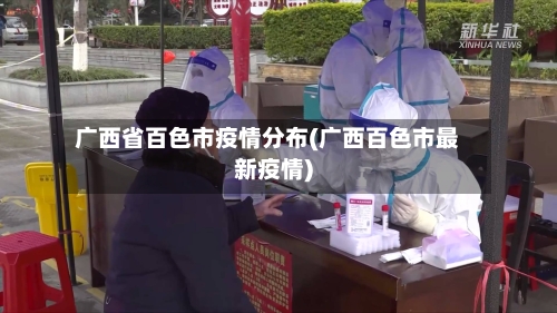 广西省百色市疫情分布(广西百色市最新疫情)-第1张图片