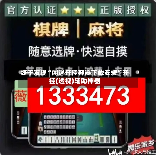 终于发现“闲逸开挂神器下载安装”开挂(透视)辅助神器-第1张图片