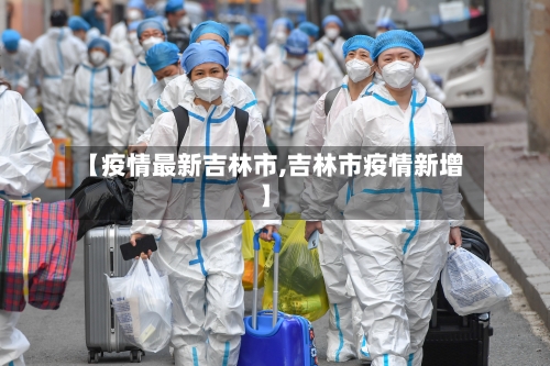 【疫情最新吉林市,吉林市疫情新增】-第1张图片