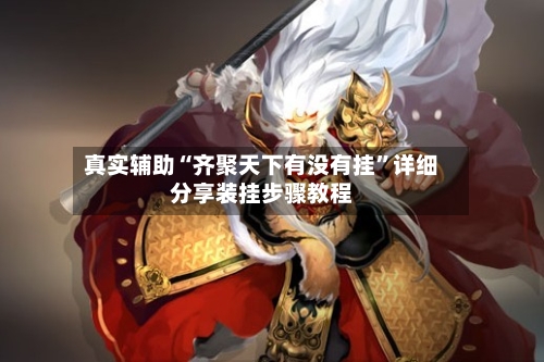 真实辅助“齐聚天下有没有挂	”详细分享装挂步骤教程-第1张图片
