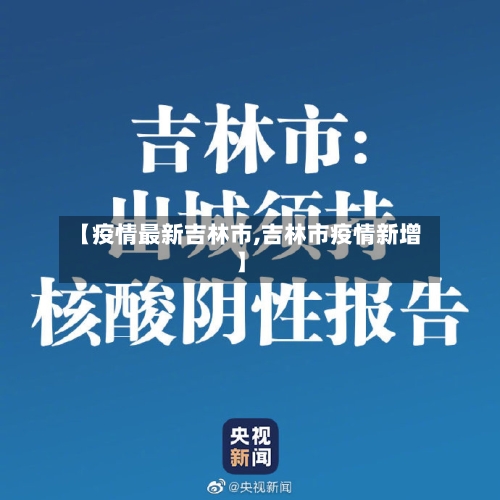 【疫情最新吉林市,吉林市疫情新增】-第2张图片