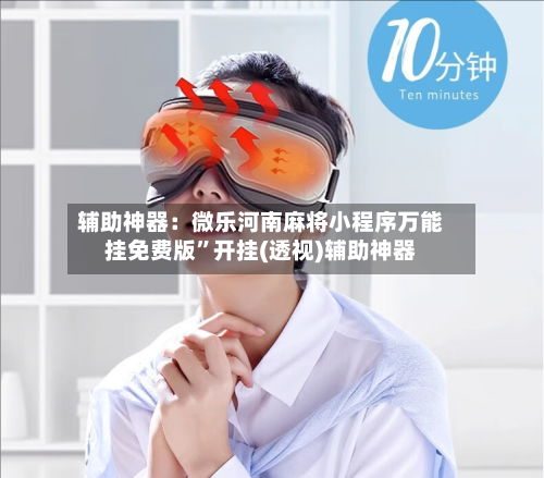 辅助神器：微乐河南麻将小程序万能挂免费版	”开挂(透视)辅助神器-第2张图片