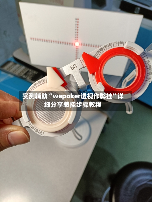 实测辅助“wepoker透视作弊挂”详细分享装挂步骤教程-第2张图片