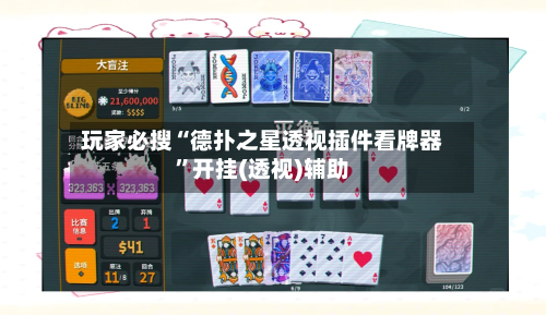 玩家必搜“德扑之星透视插件看牌器”开挂(透视)辅助-第1张图片