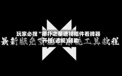 玩家必搜“德扑之星透视插件看牌器	”开挂(透视)辅助-第2张图片