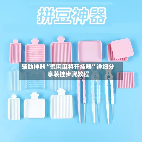 辅助神器“聚闲麻将开挂器”详细分享装挂步骤教程-第1张图片