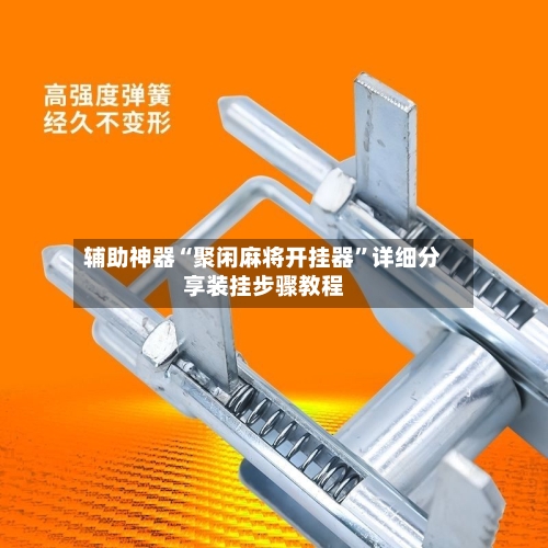 辅助神器“聚闲麻将开挂器”详细分享装挂步骤教程-第2张图片