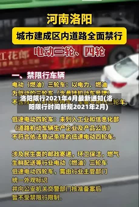 洛阳限行2021年4月最新通知(洛阳限行时间新规2021年2月)-第1张图片