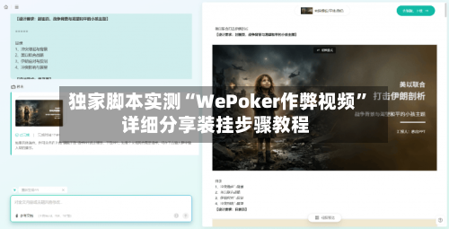 独家脚本实测“WePoker作弊视频”详细分享装挂步骤教程-第2张图片