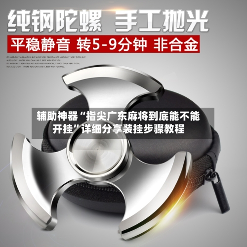 辅助神器“指尖广东麻将到底能不能开挂”详细分享装挂步骤教程-第2张图片