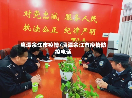 鹰潭余江市疫情/鹰潭余江市疫情防控电话-第2张图片