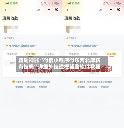 辅助神器“微信小程序微乐河北麻将有挂吗	”详细外挂透视辅助软件教程-第1张图片