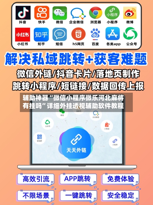 辅助神器“微信小程序微乐河北麻将有挂吗”详细外挂透视辅助软件教程-第2张图片