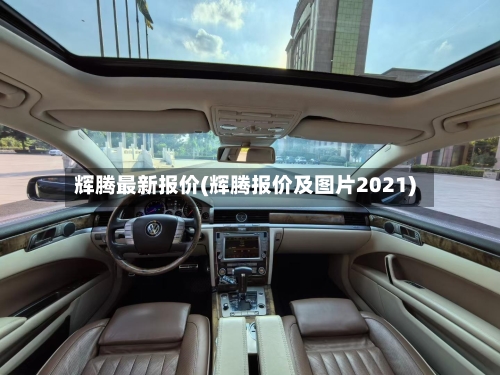 辉腾最新报价(辉腾报价及图片2021)-第1张图片