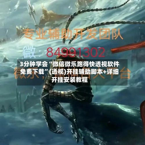 3分钟学会“微信微乐跑得快透视软件免费下载	”(透视)开挂辅助脚本+详细开挂安装教程-第1张图片