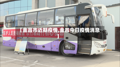 【金昌市近期疫情,金昌今日疫情消息】-第2张图片