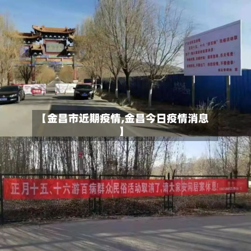 【金昌市近期疫情,金昌今日疫情消息】-第1张图片