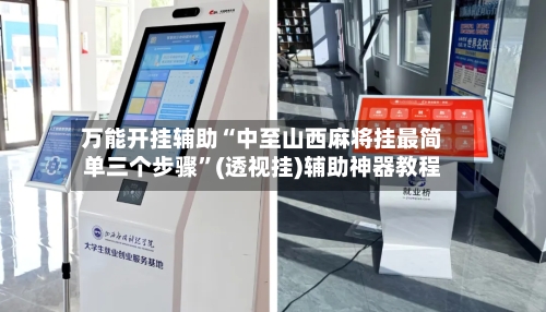 万能开挂辅助“中至山西麻将挂最简单三个步骤	”(透视挂)辅助神器教程-第1张图片