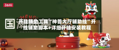 开挂辅助工具“神兽大厅辅助挂”开挂辅助脚本+详细开挂安装教程-第3张图片