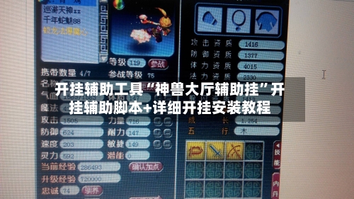 开挂辅助工具“神兽大厅辅助挂”开挂辅助脚本+详细开挂安装教程-第2张图片